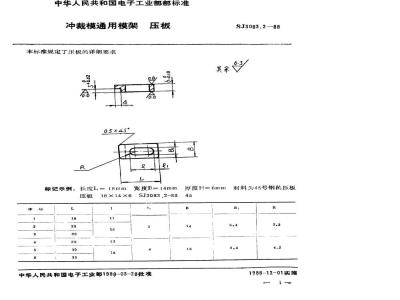 SJ 3083.2-1988 冲裁模通用模架 压板