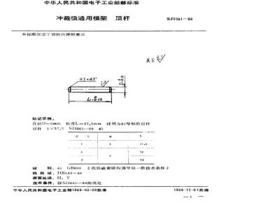 SJ 3081-1988 冲裁模通用模架 顶杆