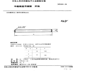 SJ 3080-1988 冲裁模通用模架 推杆
