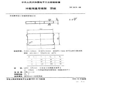 SJ 3079-1988 冲裁模通用模架 顶板