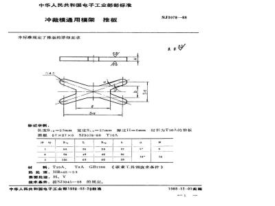 SJ 3078-1988 冲裁模通用模架 推板