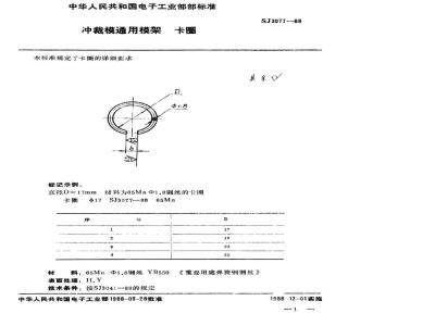 SJ 3077-1988 冲裁模通用模架 卡圈