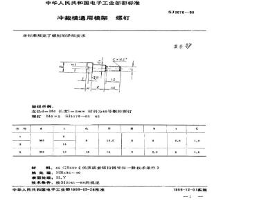 SJ 3076-1988 冲裁模通用模架 螺钉