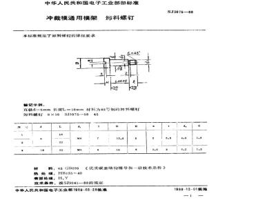 SJ 3075-1988 冲裁模通用模架 卸料螺钉