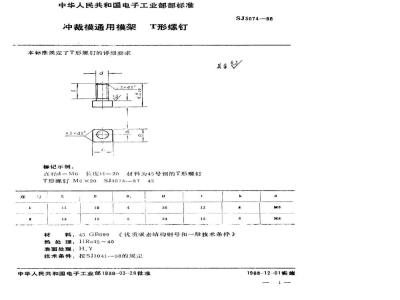 SJ 3074-1988 冲裁模通用模架 Ｔ形螺钉