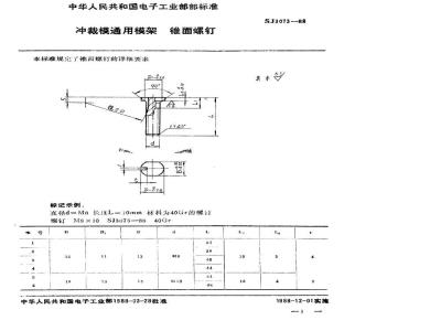 SJ 3073-1988 冲裁模通用模架 锥面螺钉