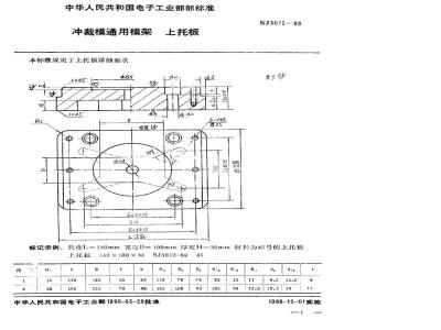SJ 3072-1988 冲裁模通用模架 上托板