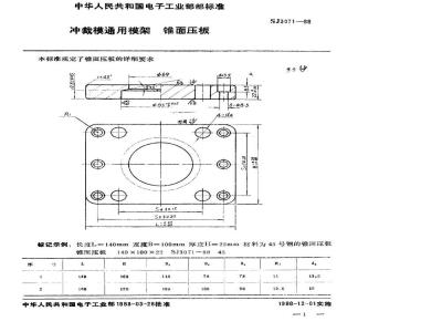 SJ 3071-1988 冲裁模通用模架 锥面压板