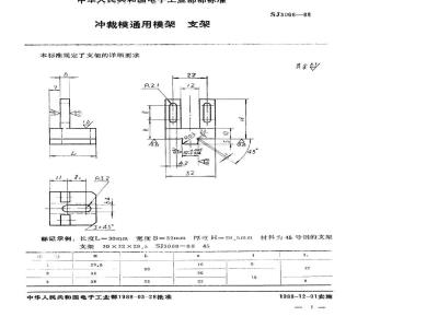 SJ 3068-1988 冲裁模通用模架 支架