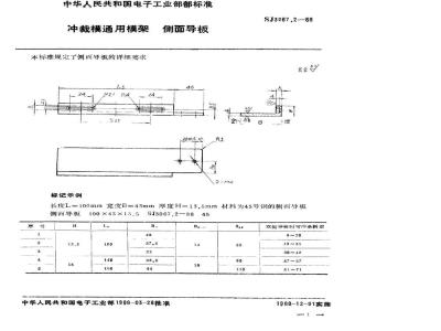 SJ 3067.2-1988 冲裁模通用模架 侧面导板