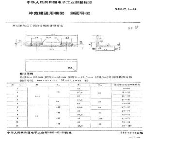 SJ 3067.1-1988 冲裁模通用模架 侧面导板