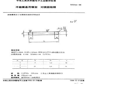 SJ 3066-1988 冲裁模通用模架 对模圆柱销