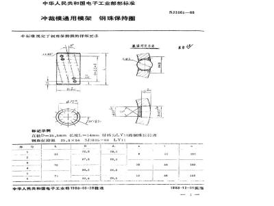SJ 3065-1988 冲裁模通用模架 钢珠保持圈