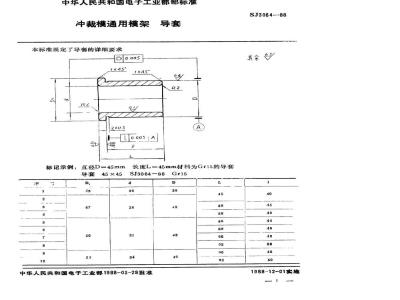 SJ 3064-1988 冲裁模通用模架 导套
