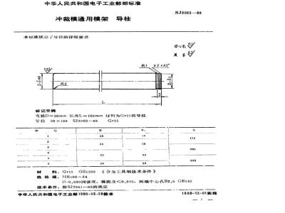 SJ 3063-1988 冲裁模通用模架 导柱