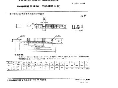 SJ 3062.2-1988 冲裁模通用模架 Ｔ形槽固定板