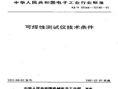 SJ/T 10144-1991 焊球法可焊性测试仪技术条件