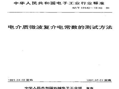 SJ/T 10143-1991 固体电介质微波复介电常数测试方法 重入腔法