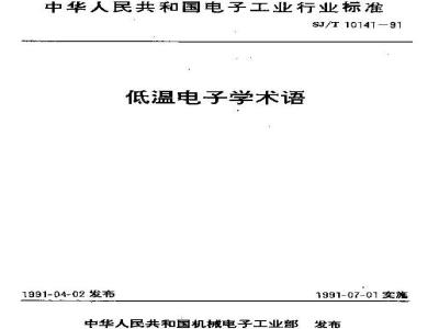 SJ/T 10141-1991 低温电子学术语