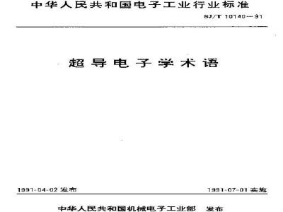 SJ/T 10140-1991 超导电子学术语