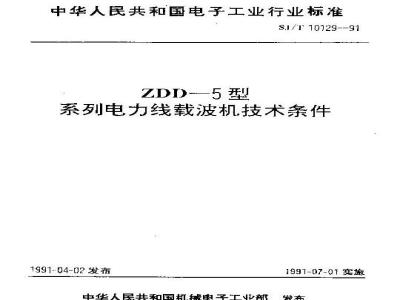 SJ/T 10129-1991 ＺＤＤ－５型系列电力线载波机技术条件