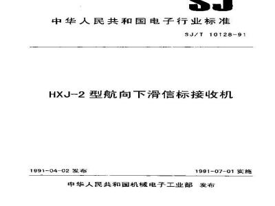 SJ/T 10128-1991 ＨＸＪ－２型航向下滑信标接收机