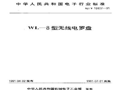 SJ/T 10127-1991 ＷＬ－８型无线电罗盘