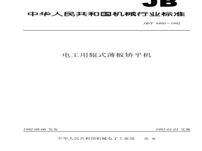 JB/T 6460-1992 电工用辊式薄板矫平机