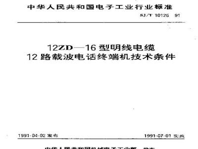 SJ/T 10126-1991 １２ＺＤ－１６型明线电缆１２路载波电话终端机技术条件