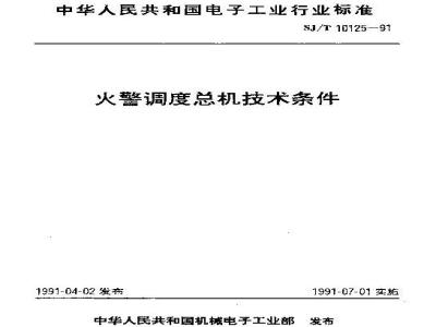 SJ/T 10125-1991 火警调度总机技术条件