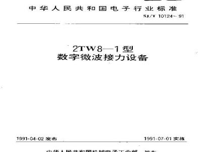 SJ/T 10124-1991 ＺＴＷ８－１型数字微波接力设备