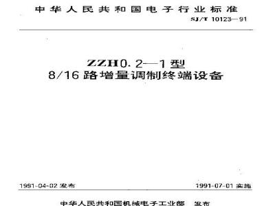 SJ/T 10123-1991 ＺＺＨ０．２－１型８／１６路增量调制终端设备