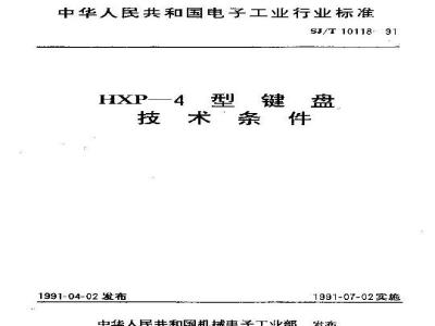 SJ/T 10118-1991 ＨＸＰ－４型键盘技术条件