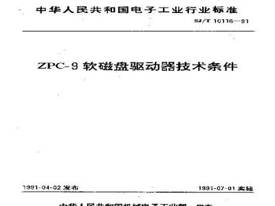 SJ/T 10116-1991 ＺＰＣ－９软磁盘驱动器技术条件