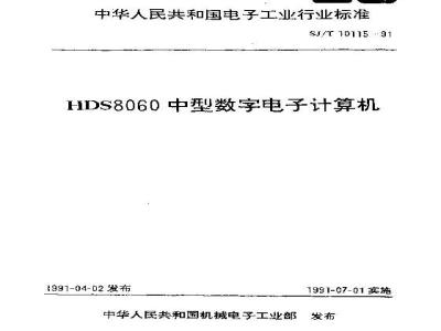 SJ/T 10115-1991 ＨＤＳ８０６０中型数字电子计算机