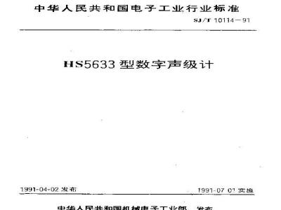 SJ/T 10114-1991 ＨＳ５６３３型数字声级计