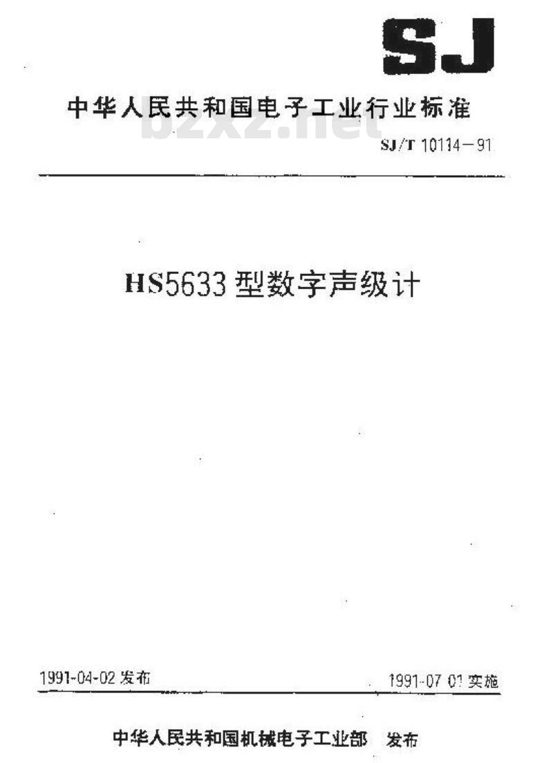 SJ/T 10114-1991 ＨＳ５６３３型数字声级计