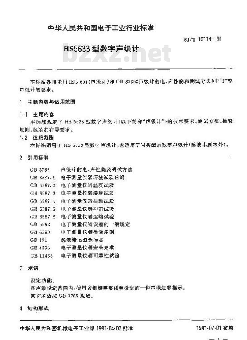 SJ/T 10114-1991 ＨＳ５６３３型数字声级计