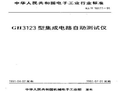 SJ/T 10111-1991 ＧＨ３１２３型集成电路自动测试仪