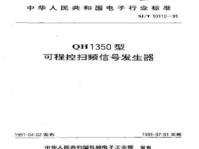 SJ/T 10110-1991 ＱＨ１３５０型可程控扫频信号发生器
