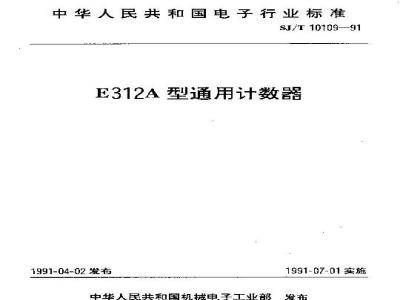SJ/T 10109-1991 Ｅ３１２Ａ型通用计数器