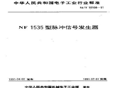 SJ/T 10108-1991 ＮＦ１５３５型脉冲信号发生器