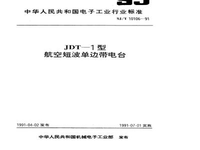 SJ/T 10106-1991 ＪＤＴ－１型航空短波单边带电台