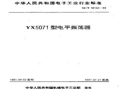 SJ/T 10104-1991 ＹＸ５０７１型电平振荡器