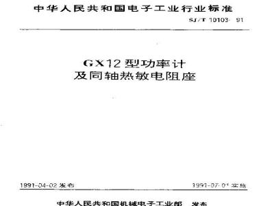 SJ/T 10103-1991 ＧＸ１２型功率计及同轴热敏电阻座