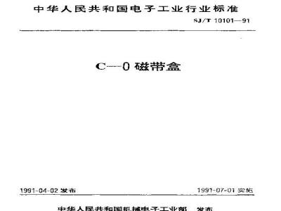 SJ/T 10101-1991 Ｃ－０磁带盒