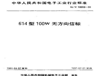 SJ/T 10099-1991 ６１４型１００Ｗ无方向信标