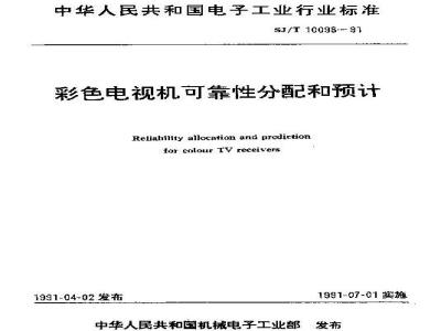SJ/T 10098-1991 彩色电视机可靠性分配和预计