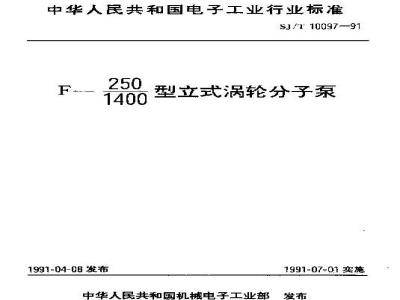 SJ/T 10097-1991 Ｆ－２５０／１４００型立式涡轮分子泵