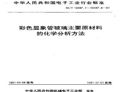 SJ/T 10087.2-1991 彩色显像管玻璃主要原材料的化学分析方法 白云石的化学分析方法